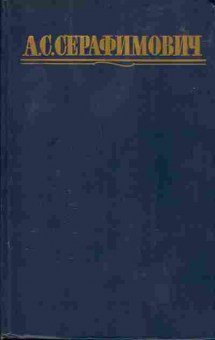 Книга Серафимович А.С. Собрание сочинений в четырёх томах 11-225 Баград.рф